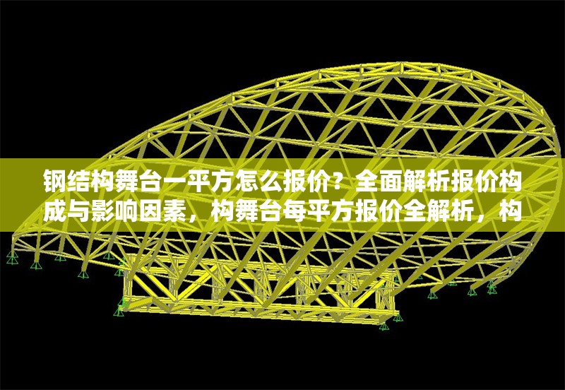 鋼結構舞臺一平方怎么報價？全面解析報價構成與影響因素，構舞臺每平方報價全解析，構成要素 行業(yè)新聞