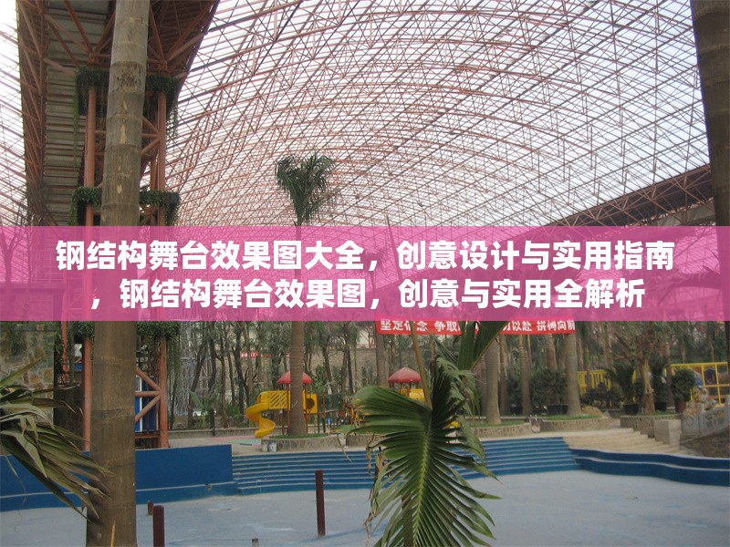 鋼結(jié)構(gòu)舞臺(tái)效果圖大全，創(chuàng)意設(shè)計(jì)與實(shí)用指南，鋼結(jié)構(gòu)舞臺(tái)效果圖，創(chuàng)意與實(shí)用全解析