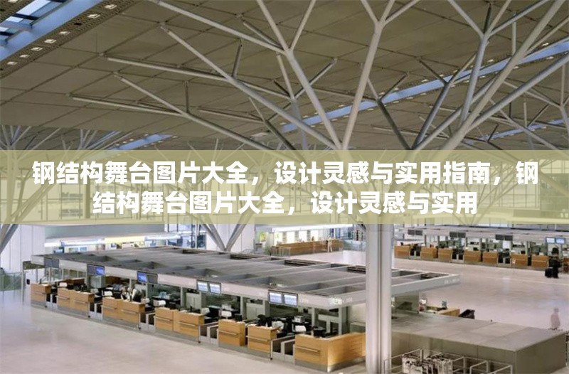 鋼結(jié)構(gòu)舞臺圖片大全，設(shè)計靈感與實用指南，鋼結(jié)構(gòu)舞臺圖片大全，設(shè)計靈感與實用