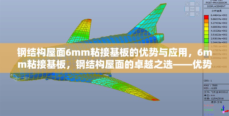 鋼結(jié)構(gòu)屋面6mm粘接基板的優(yōu)勢與應(yīng)用，6mm粘接基板，鋼結(jié)構(gòu)屋面的卓越之選——優(yōu)勢 行業(yè)新聞