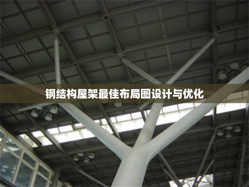 鋼結(jié)構(gòu)屋架最佳布局圖設(shè)計與優(yōu)化