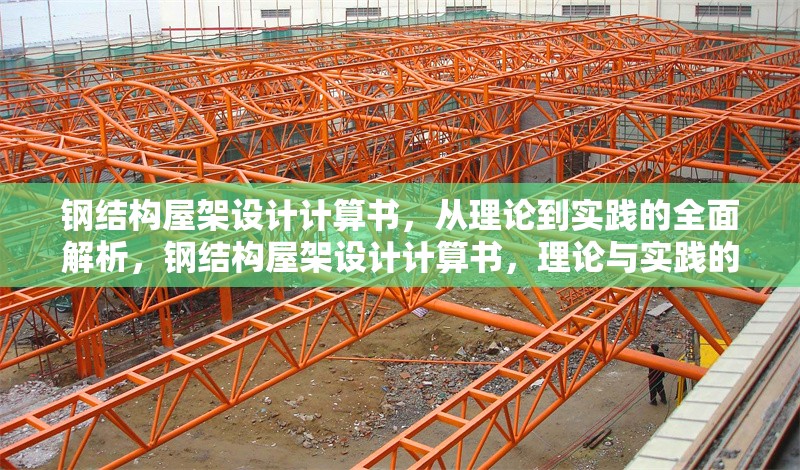 鋼結(jié)構(gòu)屋架設(shè)計(jì)計(jì)算書(shū)，從理論到實(shí)踐的全面解析，鋼結(jié)構(gòu)屋架設(shè)計(jì)計(jì)算書(shū)，理論與實(shí)踐的全面解析 行業(yè)新聞
