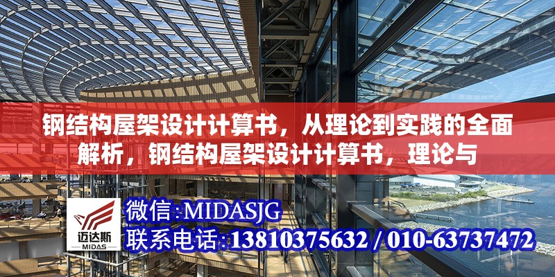 鋼結(jié)構(gòu)屋架設(shè)計(jì)計(jì)算書，從理論到實(shí)踐的全面解析，鋼結(jié)構(gòu)屋架設(shè)計(jì)計(jì)算書，理論與 行業(yè)新聞
