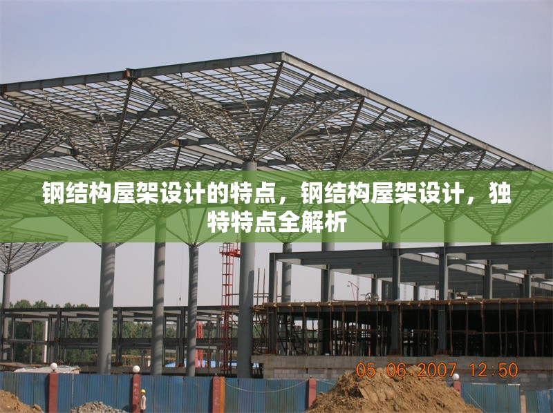 鋼結(jié)構(gòu)屋架設(shè)計的特點(diǎn)，鋼結(jié)構(gòu)屋架設(shè)計，獨(dú)特特點(diǎn)全解析 行業(yè)新聞