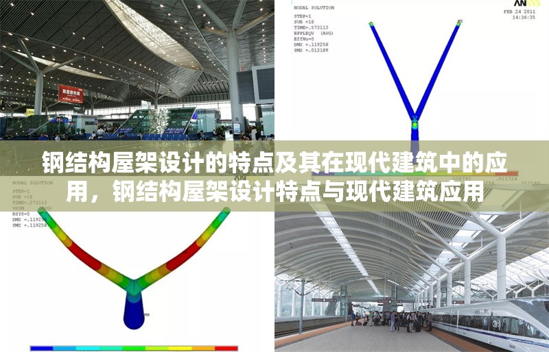 鋼結(jié)構(gòu)屋架設(shè)計的特點及其在現(xiàn)代建筑中的應(yīng)用,鋼結(jié)構(gòu)屋架設(shè)計特點與現(xiàn)代建筑應(yīng)用