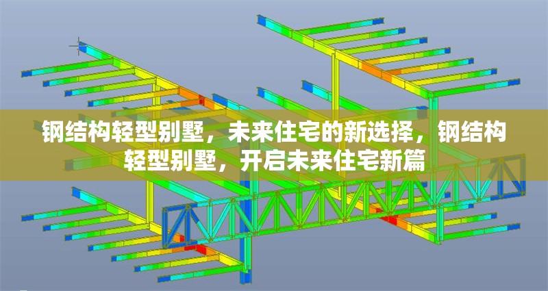 鋼結(jié)構(gòu)輕型別墅，未來住宅的新選擇，鋼結(jié)構(gòu)輕型別墅，開啟未來住宅新篇