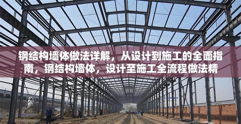 鋼結(jié)構(gòu)墻體做法詳解，從設(shè)計(jì)到施工的全面指南，鋼結(jié)構(gòu)墻體，設(shè)計(jì)至施工全流程做法精