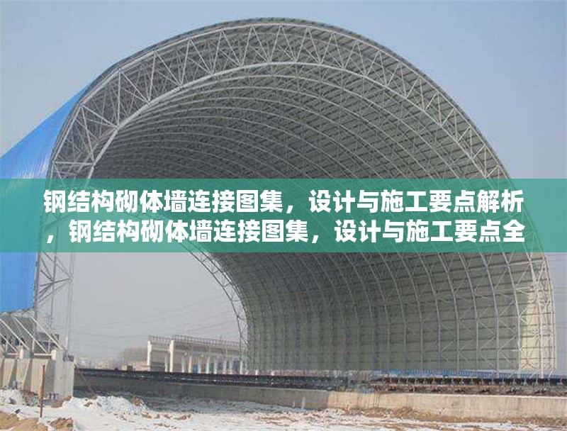 鋼結構砌體墻連接圖集，設計與施工要點解析，鋼結構砌體墻連接圖集，設計與施工要點全解析