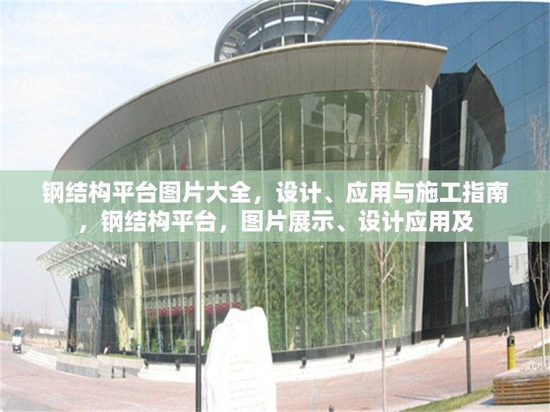 鋼結(jié)構(gòu)平臺圖片大全，設(shè)計、應(yīng)用與施工指南，鋼結(jié)構(gòu)平臺，圖片展示、設(shè)計應(yīng)用及