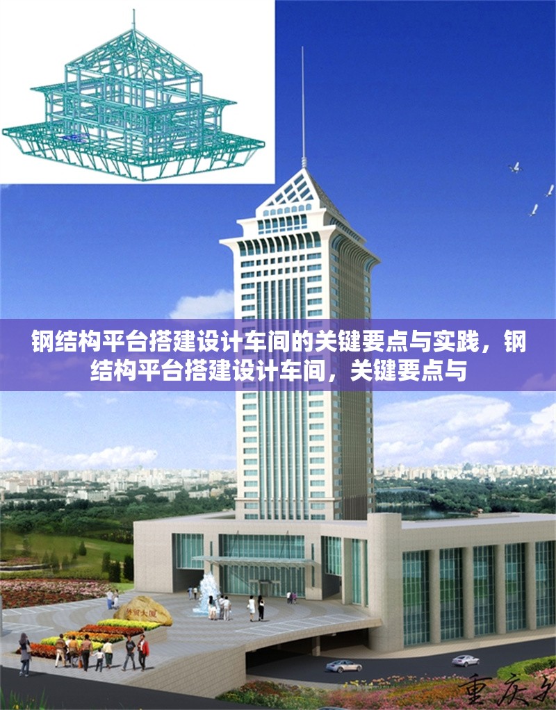 鋼結構平臺搭建設計車間的關鍵要點與實踐，鋼結構平臺搭建設計車間，關鍵要點與