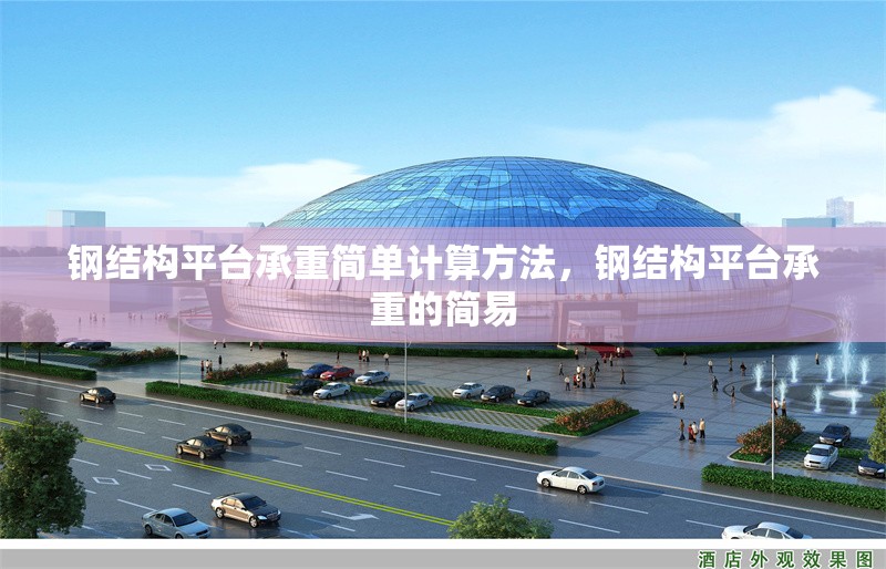 鋼結(jié)構(gòu)平臺承重簡單計算方法，鋼結(jié)構(gòu)平臺承重的簡易