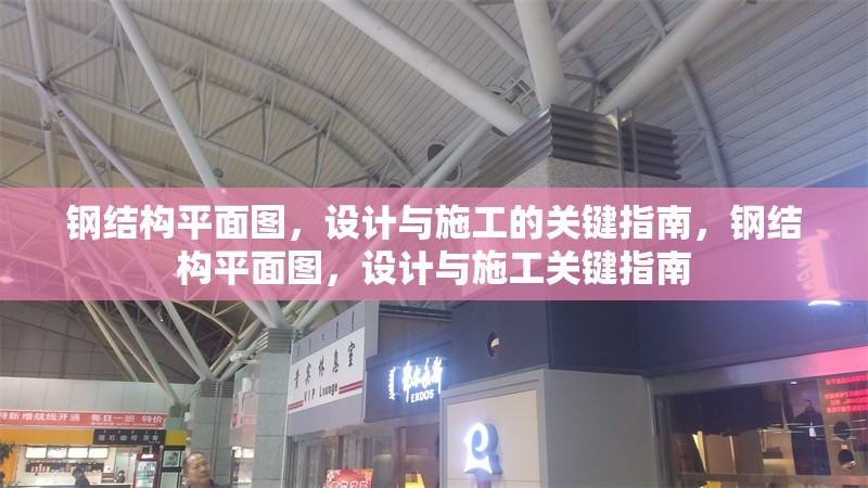 鋼結構平面圖，設計與施工的關鍵指南，鋼結構平面圖，設計與施工關鍵指南