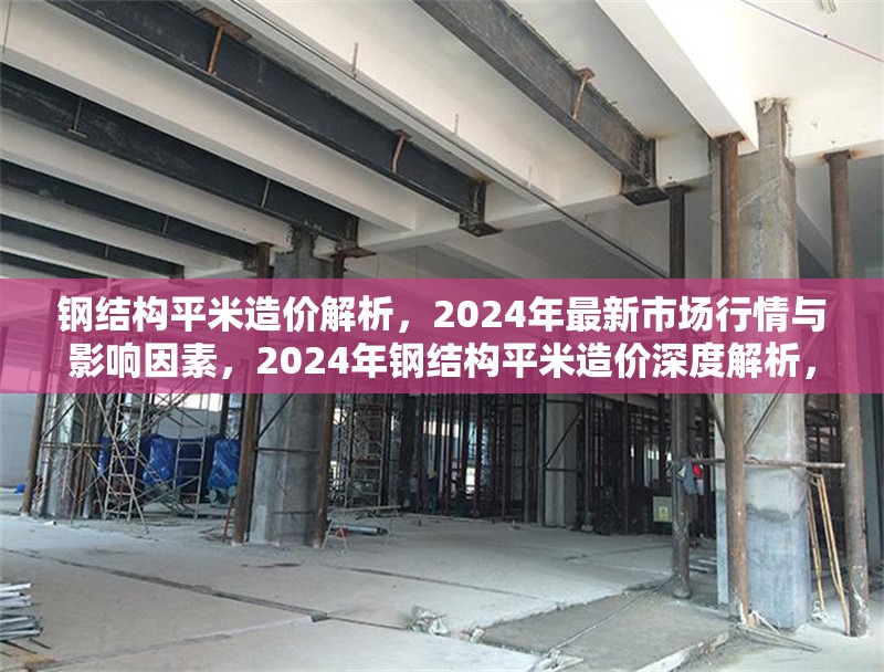 鋼結構平米造價解析，2024年最新市場行情與影響因素，2024年鋼結構平米造價深度解析，市場行情與 行業(yè)新聞