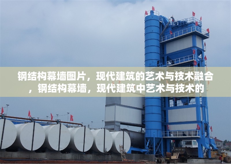 鋼結(jié)構(gòu)幕墻圖片，現(xiàn)代建筑的藝術(shù)與技術(shù)融合，鋼結(jié)構(gòu)幕墻，現(xiàn)代建筑中藝術(shù)與技術(shù)的 行業(yè)新聞