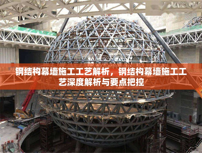 鋼結構幕墻施工工藝解析，鋼結構幕墻施工工藝深度解析與要點把控