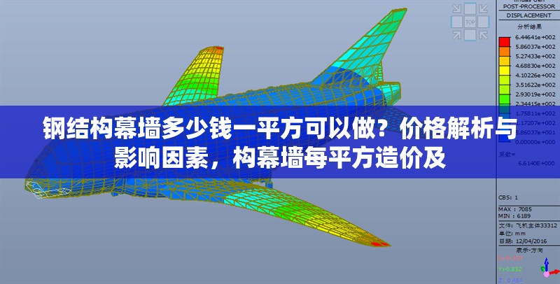 鋼結(jié)構(gòu)幕墻多少錢一平方可以做？價(jià)格解析與影響因素，構(gòu)幕墻每平方造價(jià)及