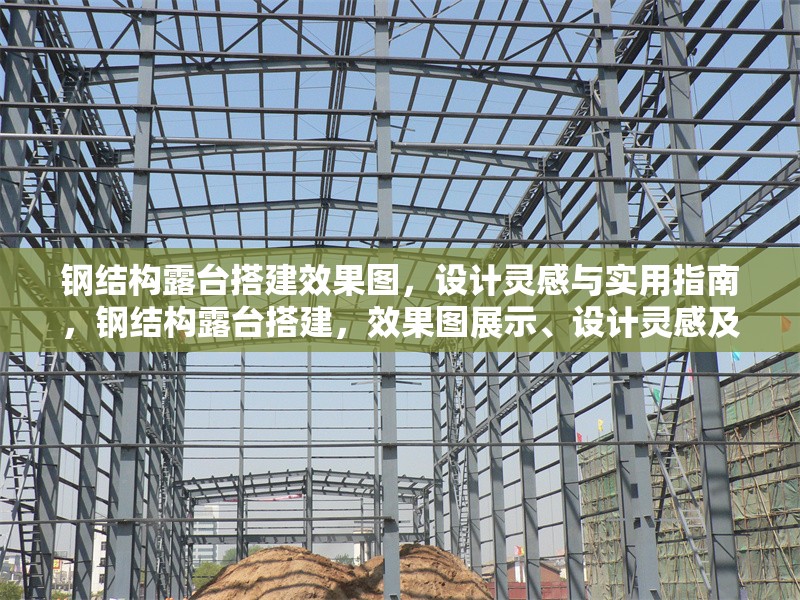 鋼結(jié)構(gòu)露臺(tái)搭建效果圖，設(shè)計(jì)靈感與實(shí)用指南，鋼結(jié)構(gòu)露臺(tái)搭建，效果圖展示、設(shè)計(jì)靈感及實(shí)用指南