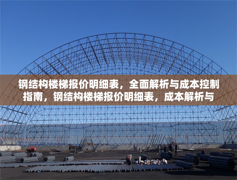 鋼結(jié)構(gòu)樓梯報(bào)價(jià)明細(xì)表，全面解析與成本控制指南，鋼結(jié)構(gòu)樓梯報(bào)價(jià)明細(xì)表，成本解析與