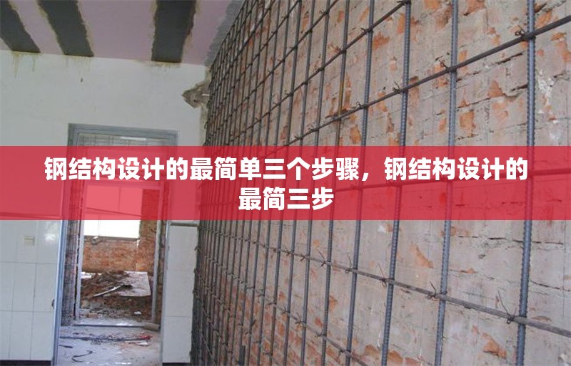 鋼結(jié)構(gòu)設(shè)計的最簡單三個步驟，鋼結(jié)構(gòu)設(shè)計的最簡三步