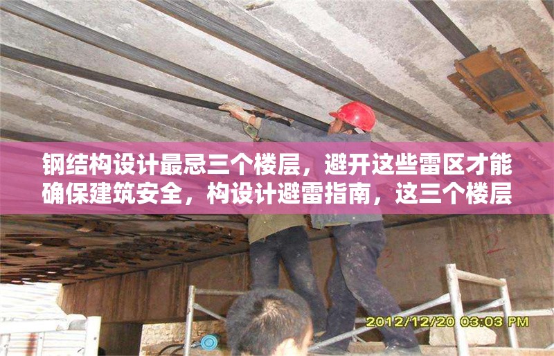 鋼結(jié)構(gòu)設(shè)計(jì)最忌三個(gè)樓層，避開這些雷區(qū)才能確保建筑安全，構(gòu)設(shè)計(jì)避雷指南，這三個(gè)樓層禁忌千萬 行業(yè)新聞