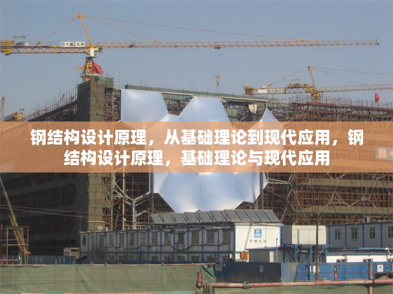 鋼結(jié)構(gòu)設(shè)計原理，從基礎(chǔ)理論到現(xiàn)代應(yīng)用，鋼結(jié)構(gòu)設(shè)計原理，基礎(chǔ)理論與現(xiàn)代應(yīng)用