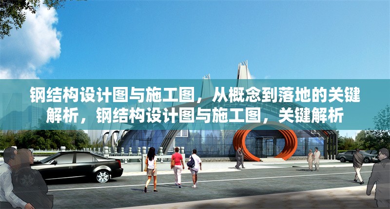 鋼結構設計圖與施工圖，從概念到落地的關鍵解析，鋼結構設計圖與施工圖，關鍵解析