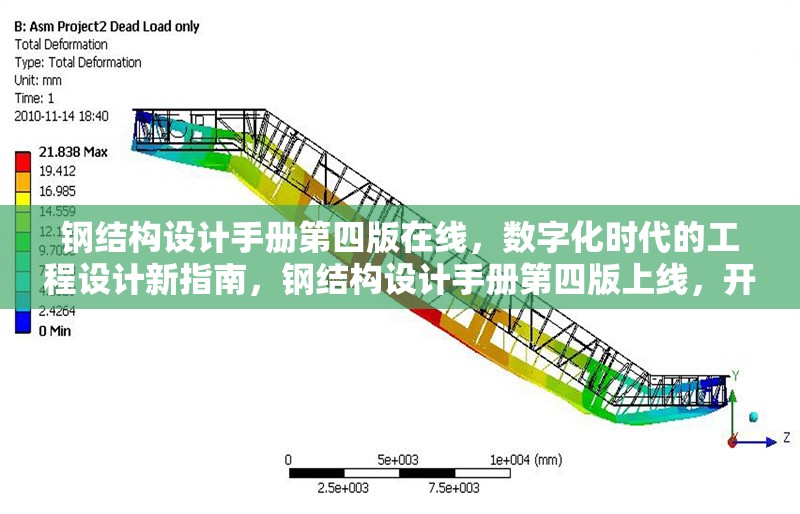 鋼結(jié)構(gòu)設(shè)計(jì)手冊(cè)第四版在線，數(shù)字化時(shí)代的工程設(shè)計(jì)新指南，鋼結(jié)構(gòu)設(shè)計(jì)手冊(cè)第四版上線，開啟數(shù)字化 行業(yè)新聞