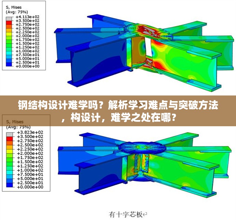 鋼結(jié)構(gòu)設(shè)計(jì)難學(xué)嗎？解析學(xué)習(xí)難點(diǎn)與突破方法，構(gòu)設(shè)計(jì)，難學(xué)之處在哪？