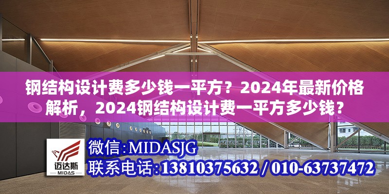 鋼結(jié)構(gòu)設計費多少錢一平方？2024年最新價格解析，2024鋼結(jié)構(gòu)設計費一平方多少錢？