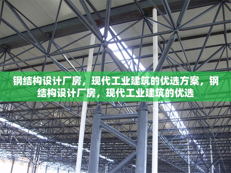 鋼結構設計廠房，現(xiàn)代工業(yè)建筑的優(yōu)選方案，鋼結構設計廠房，現(xiàn)代工業(yè)建筑的優(yōu)選