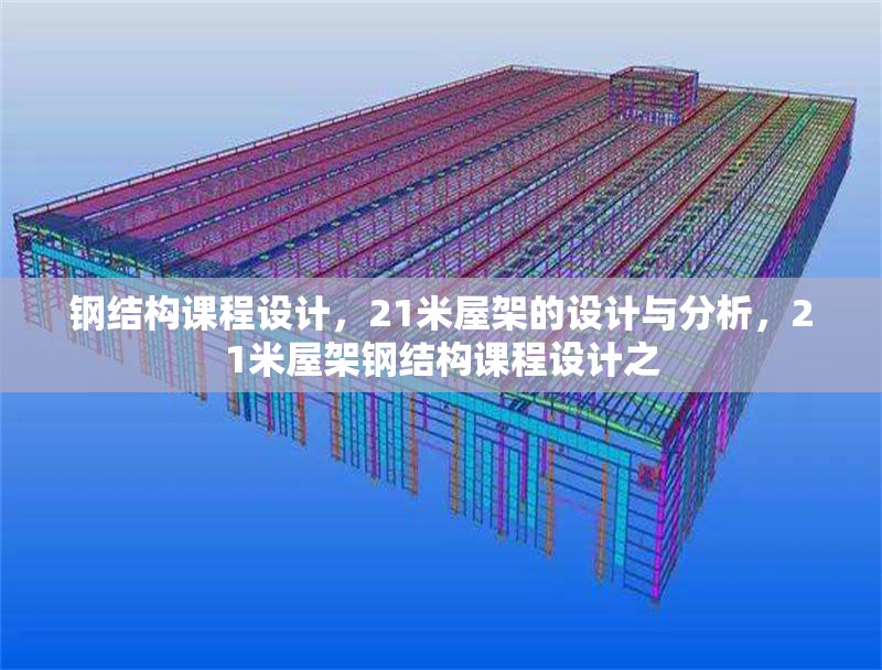 鋼結(jié)構(gòu)課程設(shè)計(jì)，21米屋架的設(shè)計(jì)與分析，21米屋架鋼結(jié)構(gòu)課程設(shè)計(jì)之 行業(yè)新聞