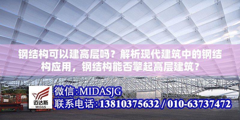鋼結(jié)構(gòu)可以建高層嗎？解析現(xiàn)代建筑中的鋼結(jié)構(gòu)應(yīng)用，鋼結(jié)構(gòu)能否擎起高層建筑？ 行業(yè)新聞