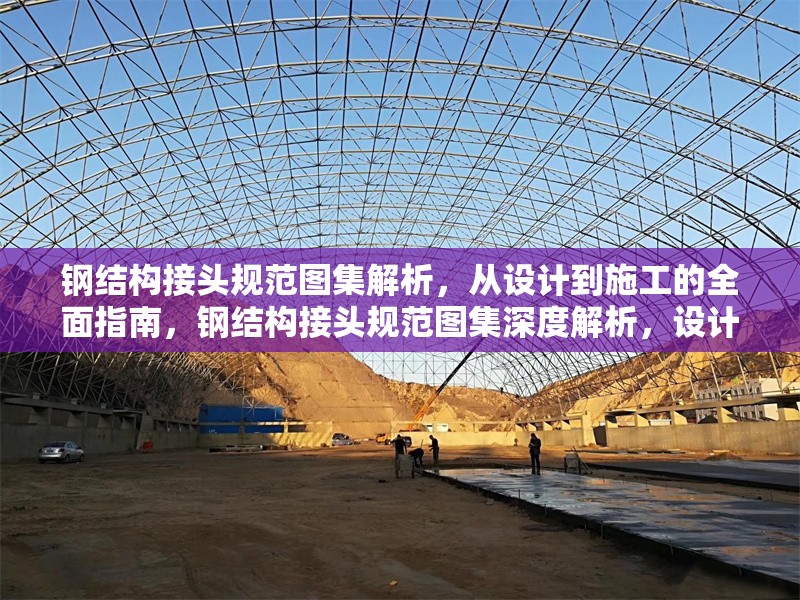 鋼結(jié)構(gòu)接頭規(guī)范圖集解析，從設(shè)計(jì)到施工的全面指南，鋼結(jié)構(gòu)接頭規(guī)范圖集深度解析，設(shè)計(jì)