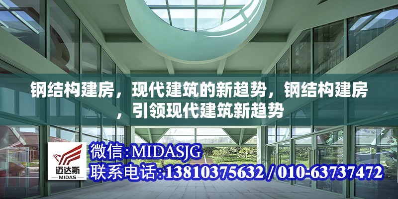 鋼結(jié)構(gòu)建房，現(xiàn)代建筑的新趨勢，鋼結(jié)構(gòu)建房，引領(lǐng)現(xiàn)代建筑新趨勢