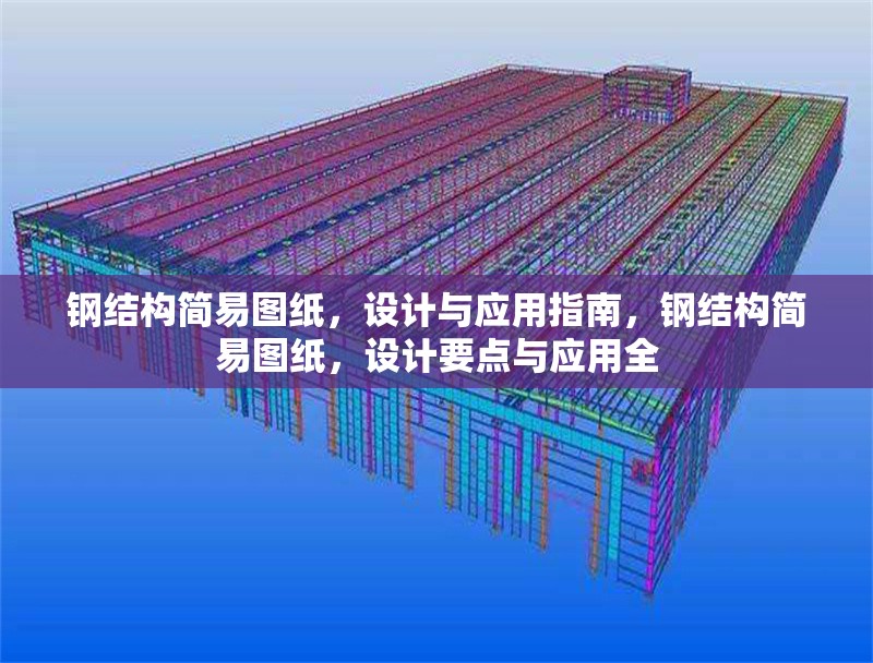 鋼結構簡易圖紙，設計與應用指南，鋼結構簡易圖紙，設計要點與應用全