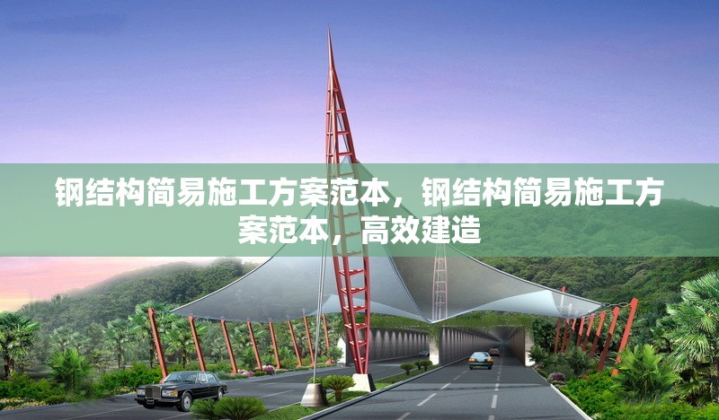 鋼結(jié)構(gòu)簡易施工方案范本，鋼結(jié)構(gòu)簡易施工方案范本，高效建造 行業(yè)新聞