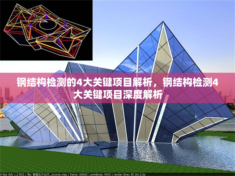 鋼結(jié)構(gòu)檢測的4大關(guān)鍵項(xiàng)目解析，鋼結(jié)構(gòu)檢測4大關(guān)鍵項(xiàng)目深度解析