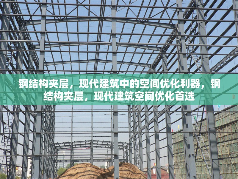 鋼結(jié)構(gòu)夾層，現(xiàn)代建筑中的空間優(yōu)化利器，鋼結(jié)構(gòu)夾層，現(xiàn)代建筑空間優(yōu)化首選