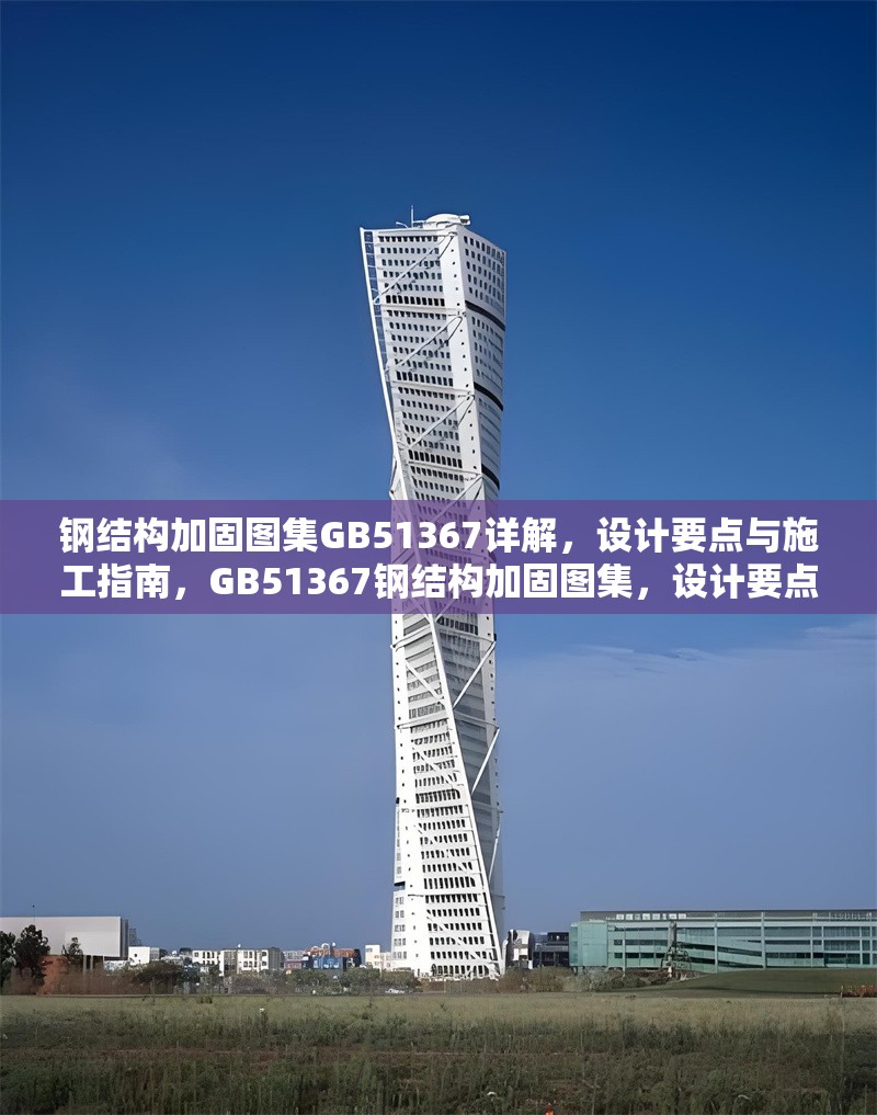 鋼結(jié)構(gòu)加固圖集GB51367詳解，設(shè)計要點與施工指南，GB51367鋼結(jié)構(gòu)加固圖集，設(shè)計要點與