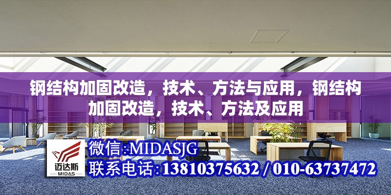 鋼結(jié)構(gòu)加固改造，技術(shù)、方法與應(yīng)用，鋼結(jié)構(gòu)加固改造，技術(shù)、方法及應(yīng)用