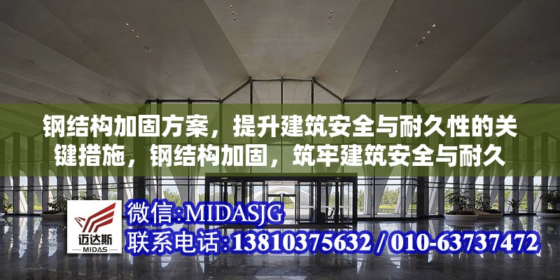 鋼結(jié)構(gòu)加固方案，提升建筑安全與耐久性的關(guān)鍵措施，鋼結(jié)構(gòu)加固，筑牢建筑安全與耐久