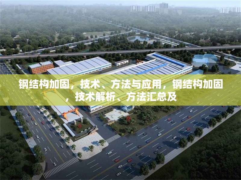 鋼結(jié)構(gòu)加固，技術(shù)、方法與應(yīng)用，鋼結(jié)構(gòu)加固，技術(shù)解析、方法匯總及