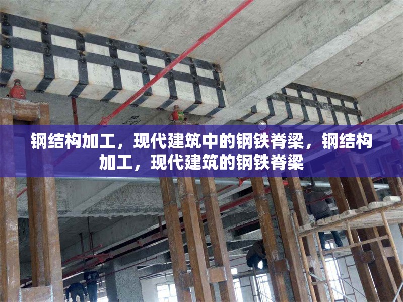 鋼結(jié)構(gòu)加工，現(xiàn)代建筑中的鋼鐵脊梁，鋼結(jié)構(gòu)加工，現(xiàn)代建筑的鋼鐵脊梁