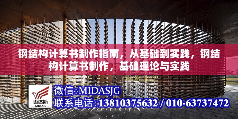 鋼結(jié)構(gòu)計算書制作指南，從基礎(chǔ)到實踐，鋼結(jié)構(gòu)計算書制作，基礎(chǔ)理論與實踐
