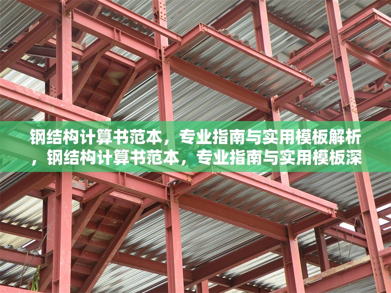 鋼結(jié)構(gòu)計(jì)算書范本，專業(yè)指南與實(shí)用模板解析，鋼結(jié)構(gòu)計(jì)算書范本，專業(yè)指南與實(shí)用模板深度解析