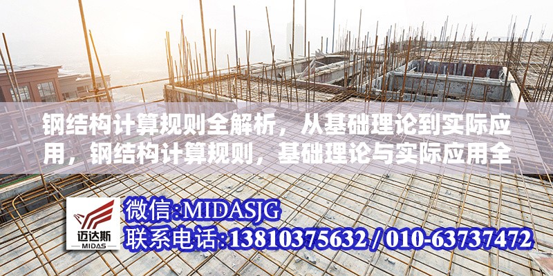 鋼結(jié)構(gòu)計(jì)算規(guī)則全解析，從基礎(chǔ)理論到實(shí)際應(yīng)用，鋼結(jié)構(gòu)計(jì)算規(guī)則，基礎(chǔ)理論與實(shí)際應(yīng)用全