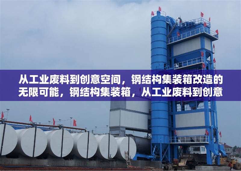 從工業(yè)廢料到創(chuàng)意空間，鋼結構集裝箱改造的無限可能，鋼結構集裝箱，從工業(yè)廢料到創(chuàng)意空間