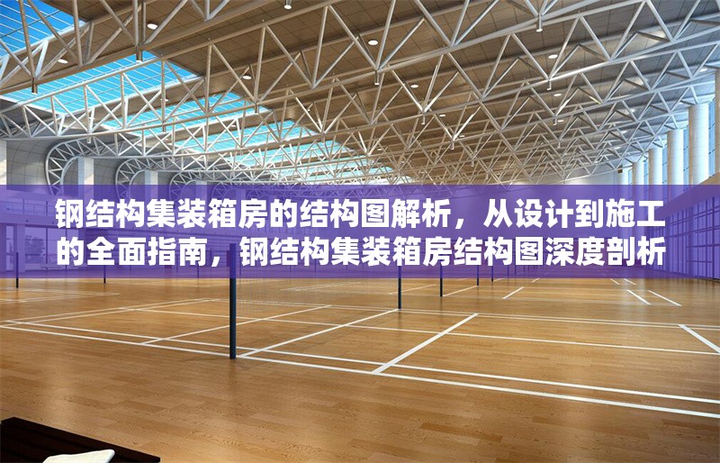 鋼結(jié)構(gòu)集裝箱房的結(jié)構(gòu)圖解析，從設(shè)計(jì)到施工的全面指南，鋼結(jié)構(gòu)集裝箱房結(jié)構(gòu)圖深度剖析，設(shè)計(jì)至施工全流程指南