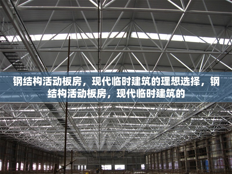 鋼結(jié)構(gòu)活動(dòng)板房，現(xiàn)代臨時(shí)建筑的理想選擇，鋼結(jié)構(gòu)活動(dòng)板房，現(xiàn)代臨時(shí)建筑的