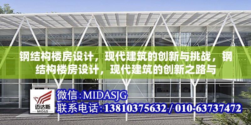 鋼結(jié)構(gòu)樓房設(shè)計，現(xiàn)代建筑的創(chuàng)新與挑戰(zhàn)，鋼結(jié)構(gòu)樓房設(shè)計，現(xiàn)代建筑的創(chuàng)新之路與 行業(yè)新聞